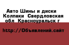 Авто Шины и диски - Колпаки. Свердловская обл.,Красноуральск г.